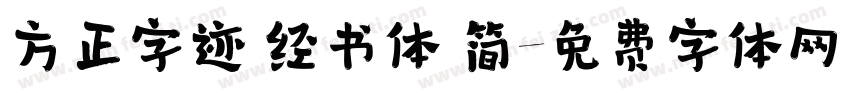 方正字迹 经书体 简字体转换